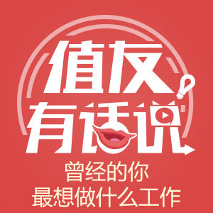 值友有话说第28期 哪一本书影响你最深