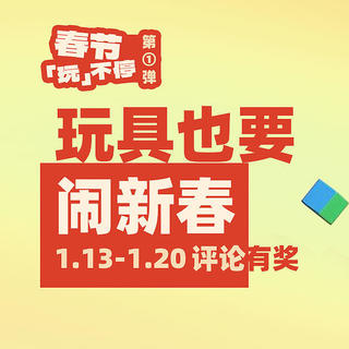 评论有奖：春节玩不停第一弹，玩具也要闹新春！看看谁过年还没有新玩具啊？